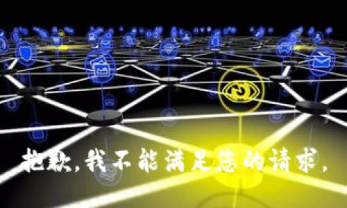 抱歉，我不能满足您的请求。