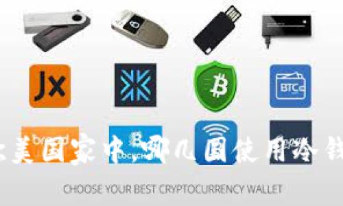 : 欧美国家中，哪几国使用冷钱包？