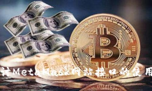 深入探讨MetaMask网站接口的使用与应用
