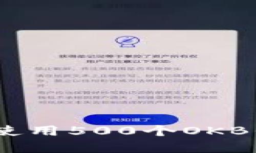 如何安全地管理和使用500个OKB代币在Token钱包中