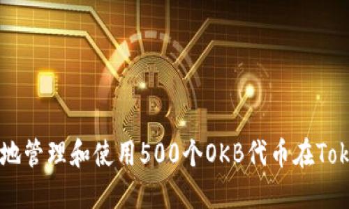 如何安全地管理和使用500个OKB代币在Token钱包中