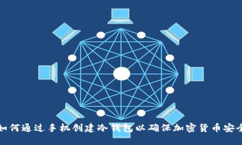 如何通过手机创建冷钱包以确保加密货币安全