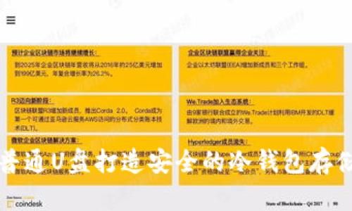 如何使用普通U盘打造安全的冷钱包存储数字资产