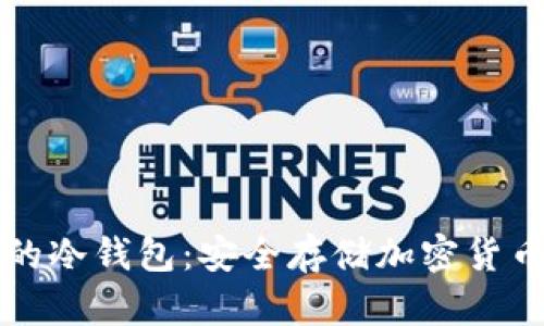 不需要联网的冷钱包：安全存储加密货币的理想选择