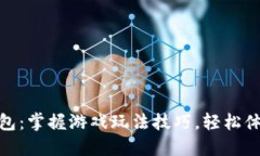 小狐钱包：掌握游戏玩法技巧，轻松体验乐趣