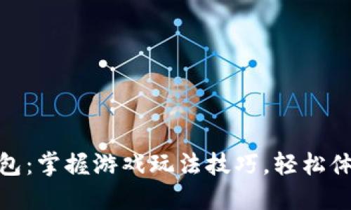 小狐钱包：掌握游戏玩法技巧，轻松体验乐趣