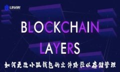   如何更改小狐钱包的文件路径以存储管理