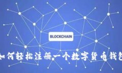 如何轻松注册一个数字货币钱包
