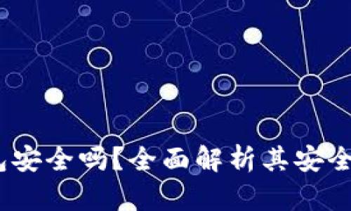  使用小狐钱包安全吗？全面解析其安全性和用户体验