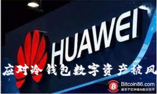 如何有效应对冷钱包数字资产被风控的挑战