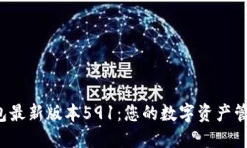 小狐钱包最新版本591：您的数字资产管理利器！