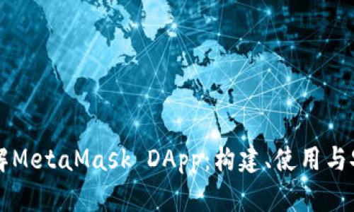深入理解MetaMask DApp：构建、使用与安全指南