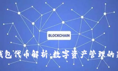 小狐钱包代币解析：数字资产管理的新选择