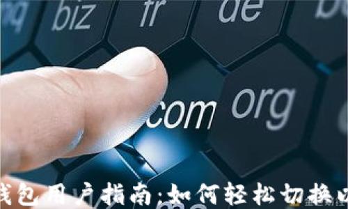 
小狐钱包用户指南：如何轻松切换以太链