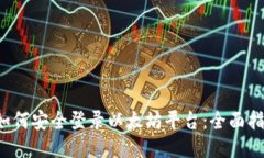  如何安全登录以太坊平台：全面指南