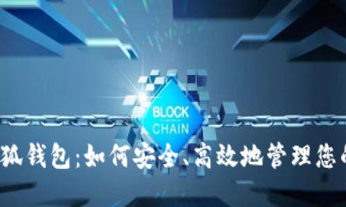  币安与小狐钱包：如何安全、高效地管理您的数字资产