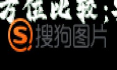  冷钱包与热钱包的全方位比较：安全性与便利性