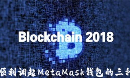 
如何顺利调起MetaMask钱包的三种方法