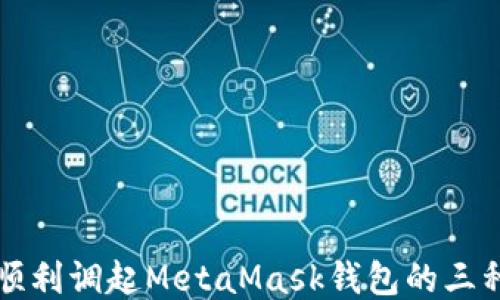 
如何顺利调起MetaMask钱包的三种方法