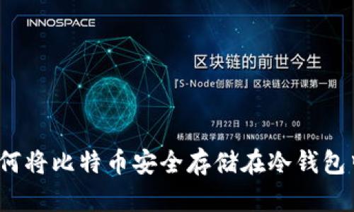 如何将比特币安全存储在冷钱包中？