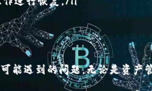 biao ti如何在小狐钱包中添加Celo数字货币/biao ti
小狐钱包,Celo,添加数字货币/guanjianci

随着区块链技术和数字货币的发展，越来越多的人开始使用数字钱包来管理自己的资产。其中，小狐钱包作为一款用户友好的数字钱包，受到了广泛的欢迎。在小狐钱包中添加Celo数字货币，可以帮助用户方便地进行交易和管理Celo资产。本文将详细介绍如何在小狐钱包中添加Celo，并解答用户可能遇到的一些相关问题。

什么是小狐钱包？
小狐钱包是一款安全且易用的数字货币钱包，支持多种数字资产的存储和交易。用户可以通过小狐钱包方便地进行资产管理、转账、接收、交易等操作。与其他钱包相比，小狐钱包具备友好的用户界面和较高的安全性，受到许多用户的青睐。

什么是Celo？
Celo 是一个旨在使金融系统更强大和可访问的开源平台。Celo 提供了一个基于区块链的金融基础设施，使用户能够轻松地在移动设备上发送和接收数字货币。Celo 的目标是通过提供便捷、安全的支付解决方案来推动金融包容性，是一个值得关注的数字货币。使用 Celo 需要有一个支持此网络的钱包。

为什么要在小狐钱包中添加Celo？
在小狐钱包中添加 Celo 有几个好处：
ul
    listrong便捷的管理：/strong用户可以通过小狐钱包一站式管理所有数字资产，包括 Celo，减少了在不同平台之间切换的麻烦。/li
    listrong支持多种功能：/strong小狐钱包不仅支持 Celo 的存储和交易，还可能具备如质押和兑换等功能，让用户能够更好地利用其资产。/li
    listrong安全性：/strong小狐钱包采用多重安全措施，保障用户资产安全，用户可以放心使用。/li
/ul

如何在小狐钱包中添加Celo？
下面是详细的步骤说明，帮助您在小狐钱包中添加Celo：

h4步骤1：下载并安装小狐钱包/h4
如果您尚未安装小狐钱包，请访问官方网站或应用商店下载并安装。安装完成后，打开应用程序并进行注册。

h4步骤2：创建或导入钱包/h4
在小狐钱包中，您可以选择创建一个新钱包，或者导入已有钱包。若您是新用户，建议创建一个新钱包，并妥善保存助记词和私钥。

h4步骤3：访问资产管理页面/h4
登录小狐钱包后，进入资产管理页面，通常可以在主页或菜单中找到“资产”选项。

h4步骤4：选择添加新资产/h4
在资产管理页面，查找添加资产的选项，通常是一个加号或“添加资产”的按钮。点击此按钮，进入添加资产的界面。

h4步骤5：搜索Celo/h4
在添加资产的界面，有一个搜索框，您可以输入“Celo”进行查找。如果找到Celo，请点击选择它。

h4步骤6：确认添加/h4
在确认添加Celo的页面，您可能需要确认一些相关信息，包括Celo的合约地址、标志等。确保信息正确后，点击“确认”或“添加”按钮。

h4步骤7：查看和管理Celo资产/h4
成功添加后，您可以在资产管理页面查看您的Celo资产。通过小狐钱包，您可以随时管理、发送、接收或交易Celo。

添加Celo后如何进行交易？
在成功添加Celo到小狐钱包后，实际交易也将变得相对简单。以下是几种常见的Celo交易方式： 

h4转账Celo/h4
您可以轻松地将 Celo 从钱包转账到其他地址。在资产管理页面，选择 Celo 资产，点击“转账”按钮，输入接收方地址和金额，然后确认交易。您还需要支付少量网络费用，确保您的钱包中有足够的余额来支付费用。

h4接收Celo/h4
如需接收Celo，您只需提供您的 Celo 地址。可以在小狐钱包的 Celo 资产页面找到您的地址。发送方将使用该地址进行转账操作。当 Celo 到达时，您会收到相应的通知，资产也会即时显示在您的钱包中。

h4交易Celo/h4
若您需要将 Celo 交易成其他数字货币或法币，您可以找到交易平台或者去小狐钱包的内置交易功能（若有），按照步骤进行交易操作。在交易前，确保您核对所有信息并了解当前的市场价格。

用户可能遇到的问题
在添加 Celo 到小狐钱包的过程中，以及之后的使用中，您可能会遇到以下问题：

h4问题1：为什么我无法找到 Celo 资产？/h4
有时候，用户在小狐钱包中搜索 Celo 资产时可能会遇到无法找到的情况。这可能由以下原因导致：
ul
    listrong网络问题：/strong网络连接不稳定可能导致数据加载失败，建议检查您的网络。/li
    listrong钱包更新：/strong某些数字钱包可能需要更新以支持新的数字资产，确保您使用的是最新版本的小狐钱包。/li
    listrong资产支持范围：/strong小狐钱包可能尚未支持 Celo，希望未来的更新能加入支持。/li
/ul
解决此问题，请您联系小狐钱包的客服，查询Celo的支持状态或获取进一步的帮助。

h4问题2：在添加Celo时收到错误提示，该怎么处理？/h4
在添加 Celo 的过程中，用户可能会收到各种错误提示，这可能是由于格式错误、网络错误或其他问题引起的：
ul
    listrong格式错误：/strong确保您输入的合约地址或其他信息的格式是正确的，仔细检查输入的每个字符。/li
    listrong网络问题：/strong如果是网络不稳定，建议稍后再试，或切换到更可靠的网络。/li
    listrong钱包版本：/strong确认您使用的是最新版本的小狐钱包，必要时进行更新。/li
/ul
若以上问题均未解决，您可寻求小狐钱包的技术支持，获取帮助。

h4问题3：添加Celo后如何确保安全？/h4
在管理任何数字资产时，安全性都是非常重要的一环。用户应采取以下措施确保小狐钱包及其Celo资产的安全：
ul
    listrong定期备份：/strong定期备份您的助记词和私钥，避免丢失造成资产无法找回。/li
    listrong开启双重验证：/strong建议使用双重验证功能，增加账户安全性。/li
    listrong警惕钓鱼网站：/strong避免输入您的钱包信息到未知网站，确保只在官方网站上进行操作。/li
/ul
安全性在数字资产管理中极其重要，用户需始终保持警惕。

h4问题4：为什么转账Celo时交易未确认？/h4
在Celo转账过程中，可能会遇到交易长时间未确认的情况。这可能由以下几个因素造成：
ul
    listrong网络拥堵：/strong如果网络上很多用户同时在进行交易，可能会导致确认时间延长。建议您在网络流量较小的时间进行交易。/li
    listrong手续费不足：/strong在转账Celo时，如果支付的手续费较低，可能会导致交易确认延缓，建议适当增加手续费。/li
/ul
在特殊情况下，用户可以尝试通过钱包的“重发”功能重新发送交易，并适当调整手续费。

h4问题5：如何恢复丢失的小狐钱包？/h4
如果您丢失了访问小狐钱包的方式，重建钱包的步骤如下：
ul
    listrong助记词恢复：/strong如果您仍保有助记词，可以应用于恢复钱包。打开小狐钱包，选择“导入钱包”选项，然后输入助记词，按照提示操作进行恢复。/li
    listrong失去助记词：/strong若丢失了助记词，则无法恢复钱包，这凸显了保管助记词的重要性。建议通过安全的方式进行备份。/li
/ul
用户在丢失钱包后应及时采取措施，恢复过程需确保在官方渠道进行。

综上所述，通过小狐钱包添加 Celo 是一个相对简单的过程，用户可以通过上述步骤轻松实现。希望本文对您有所帮助，并能解答您在使用过程中可能遇到的问题。无论是资产管理、交易方式还是安全防护，用户都应保持警惕、认真阅读和操作，以确保数字资产的安全和合理使用。