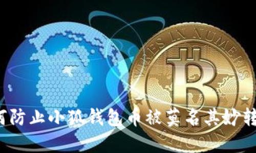 如何防止小狐钱包币被莫名其妙转走？