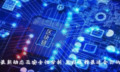 冷钱包最新动态及安全性分析：怎样选择最适合