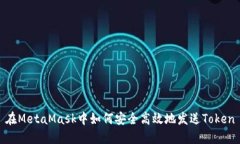 在MetaMask中如何安全高效地发送Token
