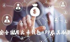 : 如何安全使用火币钱包APP及其冷钱包功能