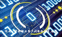 思考一个能解决用户问题的优秀，放进