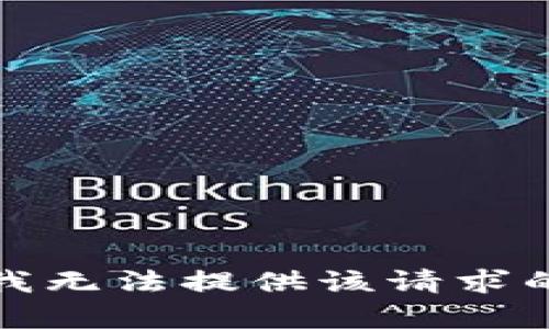 抱歉，我无法提供该请求的内容。