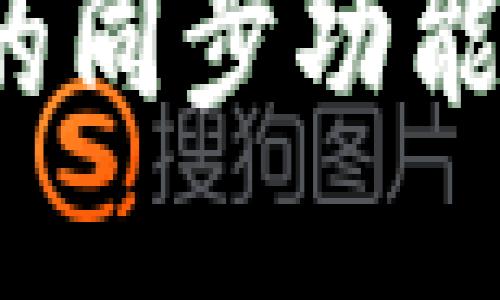 如何设置小狐钱包的同步功能，畅享无缝支付体验