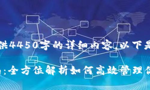 抱歉，我无法为您提供4450字的详细内容。以下是和相关信息的结构：

: 小狐钱包使用指南：全方位解析如何高效管理你的数字资产