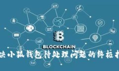 解决小狐钱包待处理问题的终极指南