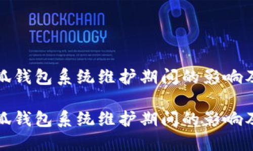 如何应对小狐钱包系统维护期间的影响及其解决方案

如何应对小狐钱包系统维护期间的影响及其解决方案