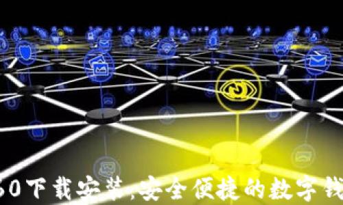 
小狐钱包360下载安装：安全便捷的数字钱包解决方案