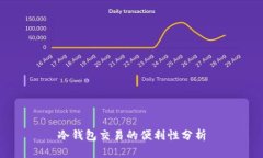 冷钱包交易的便利性分析