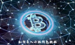   如何导入小狐钱包数据