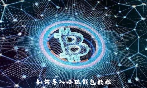   
如何导入小狐钱包数据