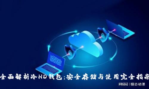 全面解析冷HD钱包：安全存储与使用完全指南
