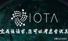 很抱歉，我无法完成该请求。您可以考虑尝试其