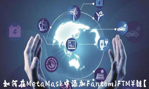 
如何在MetaMask中添加Fantom（FTM）链？