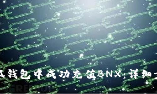 如何在小狐钱包中成功充值BNX：详细步骤与技巧