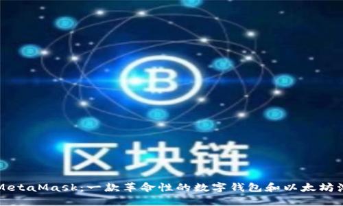 深入解析MetaMask：一款革命性的数字钱包和以太坊浏览器扩展
