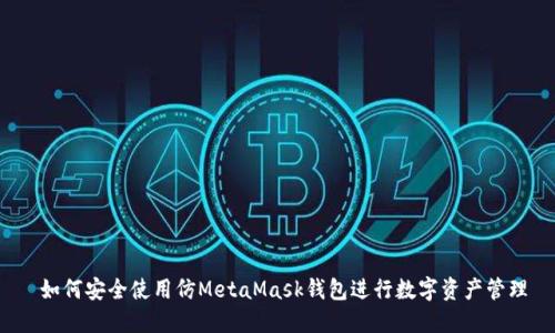  如何安全使用仿MetaMask钱包进行数字资产管理