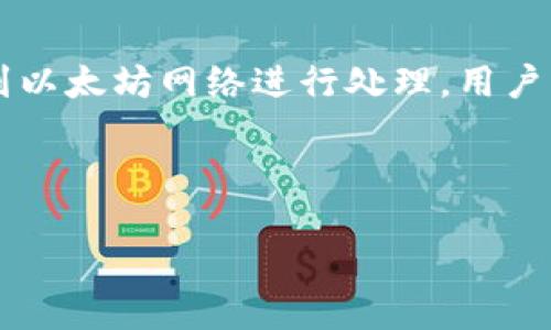 baioti如何在MetaMask中导入账户并安全管理加密资产/baioti
MetaMask, 导入账户, 加密资产管理/guanjianci

在当前的数字货币市场中，MetaMask作为一款流行的以太坊钱包，不仅能够帮助用户安全地存储加密资产，还可以为用户提供便捷的区块链交互功能。有很多人可能在使用MetaMask的过程中，会有一些关于账户导入以及管理方面的问题。本文将详细介绍如何导入账户到MetaMask，同时解答一些用户可能会遇到的疑问。我们会深入到操作流程、注意事项以及安全管理等多个方面，帮助您良好地使用这一工具。

一、MetaMask简介
MetaMask 是一个用于管理以太坊（Ethereum）和与其兼容的代币（如ERC20代币）的数字钱包。除了基本的存储功能，它还可以与去中心化应用（DApp）无缝集成，为用户提供良好的区块链交互体验。MetaMask 既有浏览器扩展版本，也有移动端应用，支持多种设备使用。

由于其易用性和强大的功能，MetaMask已成为加密货币爱好者、开发人员和交易者的首选工具之一。通过MetaMask，用户可以对他们的加密资产进行管理、交易和投资，而不需要依赖于集中交易所，这提高了安全性也减少了信任风险。

二、导入账户到MetaMask的步骤
下面将详细介绍如何将现有的以太坊钱包账户导入到MetaMask中。这些账户可以是您在其他平台上创建的，也可以是您的硬件钱包或者种子短语。

h41. 安装MetaMask/h4
首先，确保您已经安装了MetaMask。如果没有，您可以访问MetaMask的官方网站，根据操作系统的不同，下载并安装浏览器扩展或者移动端应用。

h42. 创建新钱包或导入现有钱包/h4
打开MetaMask后，您会看到一个欢迎界面。您可以选择创建一个新钱包或者导入现有钱包。在这里，选择“导入钱包”。

h43. 输入助记词或私钥/h4
导入钱包后，系统要求您输入助记词（也叫助记词短语，seed phrase）或私钥。确保输入时准确无误，因为任何一处错误都可能导致您无法访问钱包中的资产。

h44. 设置密码/h4
完成账户信息输入后，您需要设置一个新密码，这个密码可以用来解锁您的MetaMask钱包。密码需保证强度，防止被他人破解。

h45. 完成导入/h4
最后，完成上述步骤后，您就成功地将账户导入到MetaMask中了。您现在可以在MetaMask中查看、管理和交易您的加密资产。

三、注意事项与安全管理
在导入和使用MetaMask数字钱包时，从安全的角度出发，务必注意以下几点：

h41. 保护助记词和私钥/h4
助记词和私钥相当于您钱包的“钥匙”，若被他人获取，您的资产将会成为不法分子的觊觎目标。因此，无论是记录、存储还是使用，您都必须保持高度的警觉，避免在不安全的环境下进行；不要轻易分享这些信息。推荐将助记词未加密地保存为纸质文件，并妥善保管。

h42. 定期更新软件/h4
MetaMask和其他数字货币钱包一样，时常会推出更新版本来修复漏洞和提升安全性。因此，及时更新版本，确保使用的是最新版本的MetaMask。

h43. 小额测试/h4
在进行大额交易之前，建议您先用小额资产进行测试，确认操作流程无误，确保交易可靠。如果在测试中遇到问题，再进行大额操作。

h44. 注意钓鱼攻击/h4
在网络世界中，钓鱼攻击经常发生，因此务必确认您访问的网站是MetaMask的官方网站，而不要轻信任何来自陌生人的链接或邮件。不法分子会利用相似的网站名来误导用户，从而盗取资金。

以上便是导入账户至MetaMask钱包的详细步骤及安全管理策略。接下来我们将探讨可能相关的五个问题。

四、可能的相关问题

h41. 如何解决导入账户时的错误信息？/h4
在导入账户时，有时候会遇到错误信息，这可能由于多种原因造成。首先，确保您输入的助记词或私钥是准确的。如果存在拼写错误或遗漏，都会导致无法导入。

其次，检查您输入的助记词顺序是否正确。助记词的顺序是固定的，任何变动都可能导致账户信息错误。此外，确认您没有在输入助记词时添加额外的空格，或是在输入过程中的大小写问题。

如果您依然无法解决导入问题，请尝试使用其他设备进行导入，有时候网络和浏览器兼容性也会影响钱包的功能。如果问题依旧无解，建议访问MetaMask官方支持中心，以获取更加专业的技术支持。

h42. 在MetaMask中转账过程中遇到问题，怎么办？/h4
在MetaMask中进行转账时，用户可能会遇到转账失败或者网络延迟等问题。首先应查看网络的状态，比如以太坊网络是否拥堵，交易确认时间是否过长，这会直接影响转账的处理速度。

如果转账失败，有可能是由于Gas（交易费用）不足。MetaMask在处理转账时需要消耗一定的Gas。如果您的Gas未设置到位，就有可能导致转账失败。建议在进行转账之前，设置合适的Gas价格，根据网络拥堵情况调整Gas费用，以确保交易顺利完成。

最后，如果转账多次失败且确认费用设置无误，可以尝试退出MetaMask钱包并清除浏览器缓存，有时候这些操作能有效避免潜在的网络问题影响转账。

h43. 如何恢复丢失的MetaMask账户？/h4
如果用户遗忘了MetaMask的登录信息，可以采取以下措施来恢复账户。首先，查看您是否有保存助记词或私钥的记录。助记词是恢复钱包的关键，一旦获取，您可以按照导入账户的步骤重新导入MetaMask。

如果您不能找到助记词或私钥，恢复的机会就相对较低。建议定期备份这些信息，并保持在安全的物理环境中。如果您使用硬件钱包，确保密码和恢复信息妥善保管，这样即使在设备损坏的情况下，仍然能够找回资产。

总之，良好的备份习惯是确保账户安全的首要做法，也能有效预防账户丢失带来的困扰。

h44. MetaMask与其他加密钱包相比，优势是什么？/h4
MetaMask之所以广受欢迎，源于其简单易用的界面和强大的功能。作为一款以太坊的数字货币钱包，MetaMask专注于以太坊生态系统，用户可以方便地管理以太坊、ERC20及ERC721等代币。

此外，MetaMask与大量的去中心化应用（DApp）兼容，用户只需通过扩展程序一键连接，不需频繁切换其他工具。而传统的加密钱包在创建和管理功能上，会相对繁琐，需要用户进行多个步骤或者额外下载不必要的软件。

安全性方面，MetaMask使用非托管钱包模式，用户完全控制自己的资产，私钥和助记词存储在本地，避免了像中心化交易所一样的潜在风险。总的来说，MetaMask结合了易用性、安全性和多功能性，使其脱颖而出，成为用户的理想选择。

h45. 如何使用MetaMask进行去中心化交易？/h4
使用MetaMask进行去中心化交易相对简单。首先，确保您的MetaMask钱包已成功安装并且资金充足。之后，前往支持MetaMask的去中心化交易所（如Uniswap、SushiSwap等），点击“连接钱包”功能。

MetaMask会弹出连接选择窗口，选择MetaMask后，您需要确认连接请求。这时候您将能正常使用去中心化交易平台的功能，包括交换代币、流动性提供、收益农场等。

在进行交易时，请注意核查您所选的代币及交易金额，确保不存在错误。在确认交易详情无误后，遵循MetaMask的提示，确认交易并支付相应的Gas费用。完成这些步骤后，您的交易将会被提交到以太坊网络进行处理，用户可以随时在MetaMask中查阅交易状态。

总而言之，MetaMask不仅是一款功能强大的加密钱包，还能够提供便捷的去中心化交易服务，用户可在此平台上实现更为自由的资产管理和投资操作。

通过本文的介绍，希望用户能够熟练掌握如何在MetaMask中导入账户，并且在使用的过程中保护好自己的加密资产，享受安全便捷的区块链体验。