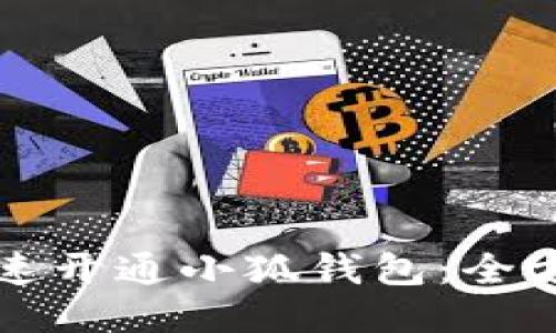 如何迅速开通小狐钱包：全方位指南