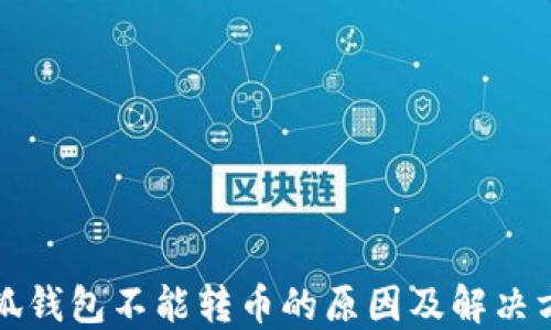 
小狐钱包不能转币的原因及解决方案