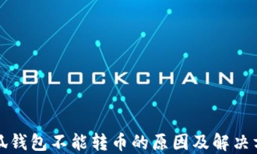 
小狐钱包不能转币的原因及解决方案