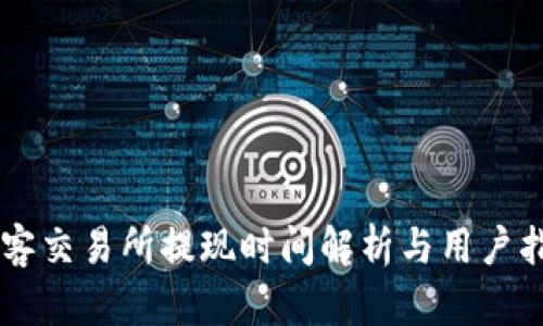 币客交易所提现时间解析与用户指南